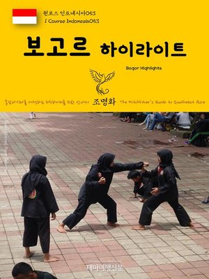 cover image of 원코스 인도네시아053 보고르 하이라이트 동남아시아를 여행하는 히치하이커를 위한 안내서(1 Course Indonesia053 Bogor Highlights The Hitchhiker's Guide to Southeast Asia)